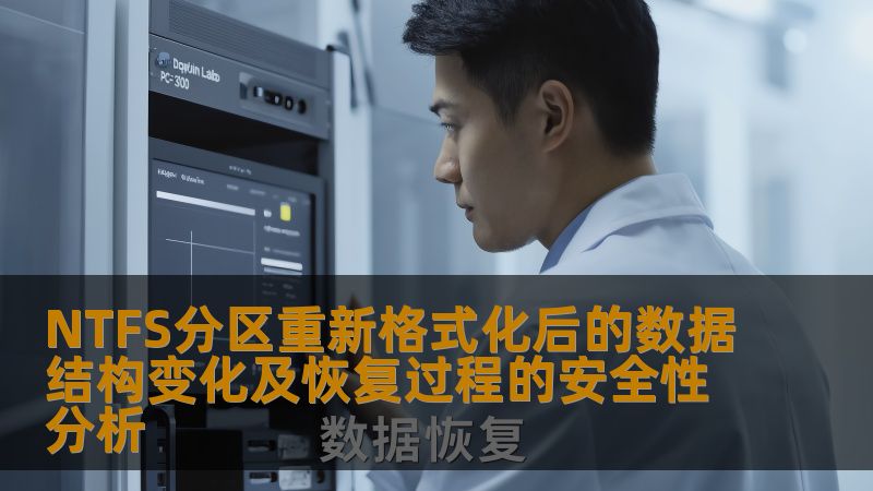 深入分析NTFS分区重新格式化后的数据结构变化及恢复过程的安全性，帮助用户更好地理解数据恢复的可行性与风险。