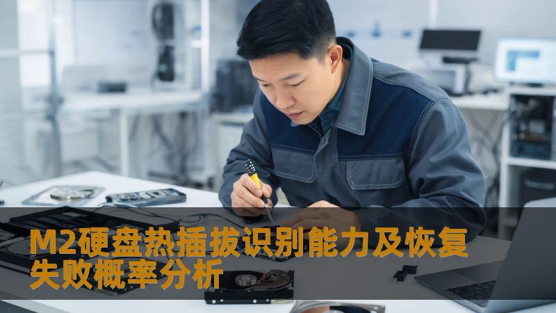 M2硬盘热插拔识别能力及恢复失败概率分析 M2硬盘热插拔识别能力及恢复失败概率分析
