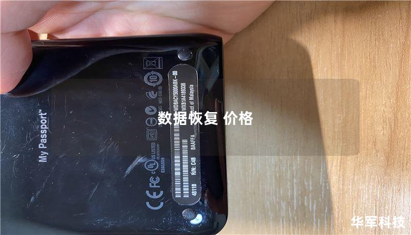 本文深入探讨数据恢复的价格因素，帮助用户选择合适的数据恢复服务。了解不同类型的数据恢复价格及其影响因素。