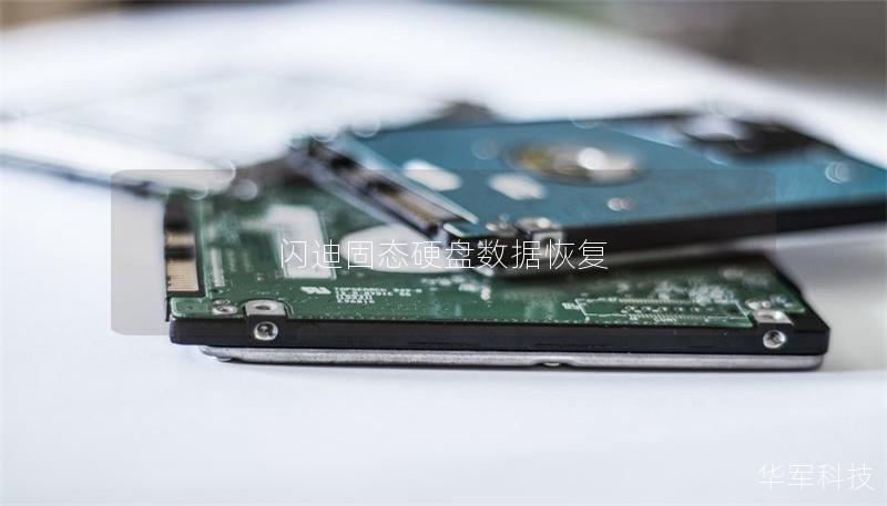 闪迪固态硬盘数据恢复
