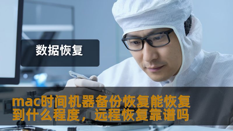 了解mac时间机器备份的恢复能力，以及远程恢复的可靠性，帮助用户有效管理数据。