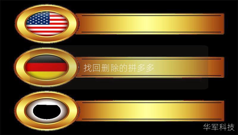 找回删除的拼多多 找回删除的拼多多