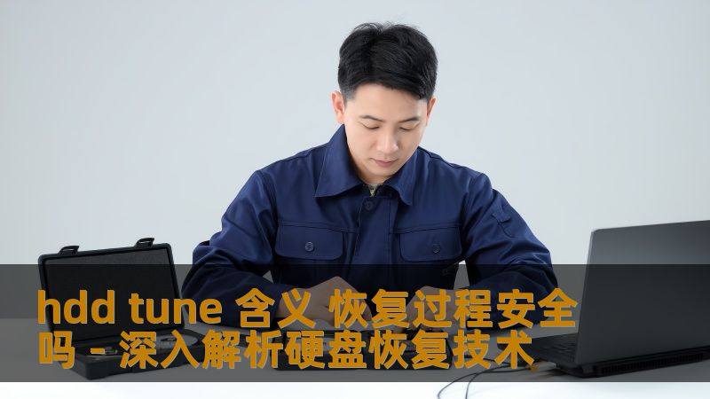 hdd tune 含义 恢复过程安全吗 - 深入解析硬盘恢复技术