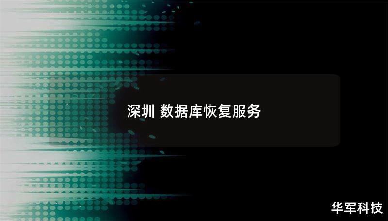 提供专业的深圳数据库恢复服务，帮助用户快速恢复丢失的数据，解决数据损坏问题。