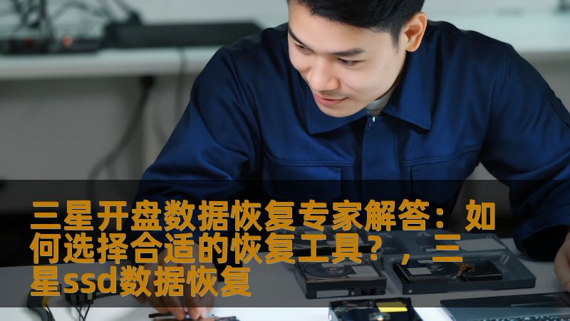 本文将为你提供三星开盘数据恢复的专业解答，详细分析如何选择合适的恢复工具，帮助你应对数据丢失的紧急情况。通过深入了解恢复工具的原理与使用技巧，你将能够高效、安全地找回重要数据。
