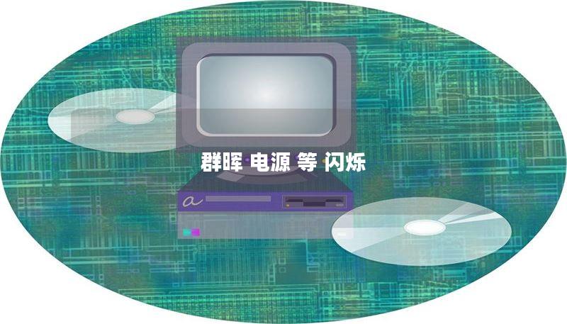 本文详细分析了群晖电源闪烁故障的原因及解决方案，提供实用的操作教程和真实案例分析，帮助用户快速恢复设备正常运行。