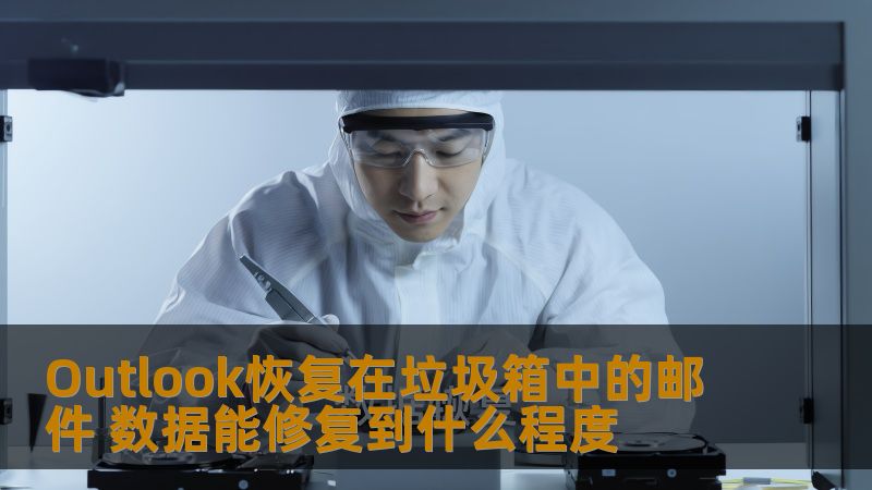 Outlook恢复在垃圾箱中的邮件 数据能修复到什么程度 Outlook恢复在垃圾箱中的邮件 数据能修复到什么程度