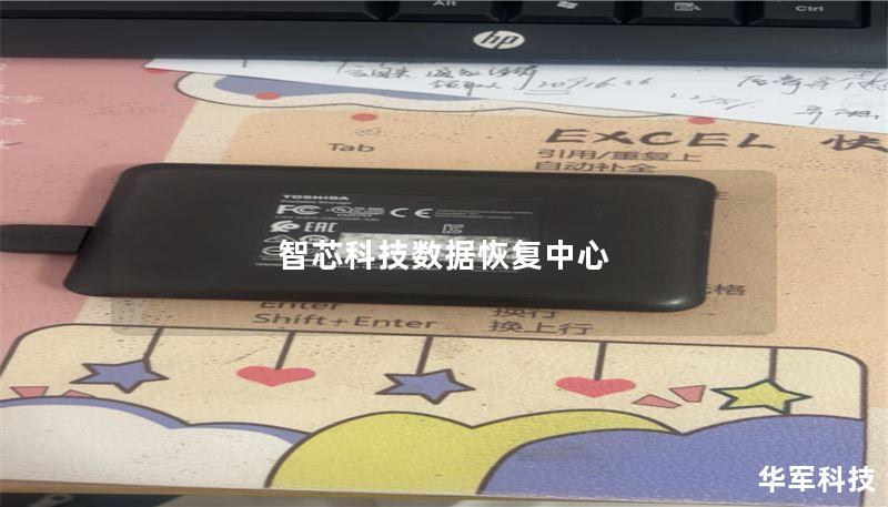 智芯科技数据恢复中心 智芯科技数据恢复中心