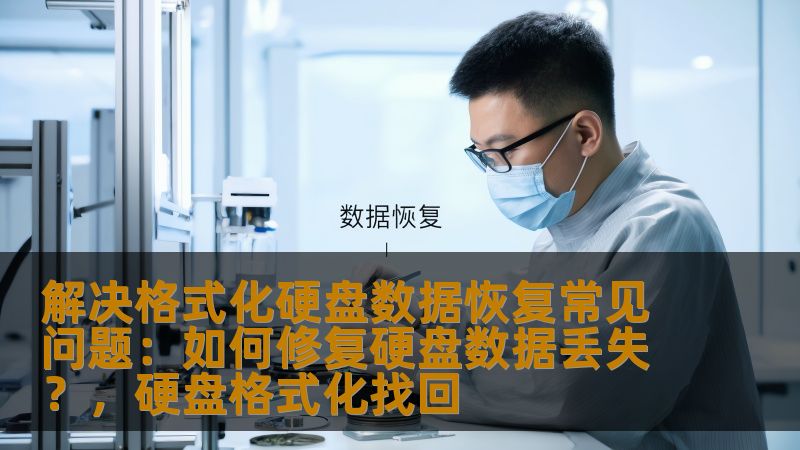 本文将帮助用户了解格式化硬盘后如何恢复丢失的数据，详细介绍了硬盘数据丢失的原因、解决方法和常见的数据恢复工具。无论是意外格式化还是误操作，本文都将为您提供全面的解决方案。