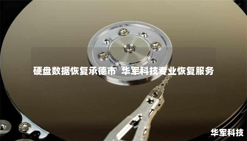 承德市专业硬盘数据恢复服务，技王提供企业级硬盘/SSD/U盘数据抢救，覆盖逻辑损坏、物理故障等场景，成功恢复率98%，免费检测热线：400-675-9388