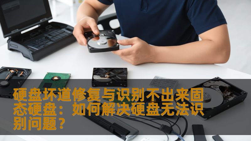 硬盘坏道修复与识别不出来固态硬盘:如何解决硬盘无法识别问题? 硬盘坏道修复与识别不出来固态硬盘:如何解决硬盘无法识别问题?