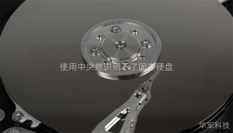 使用中突然识别不了固态硬盘