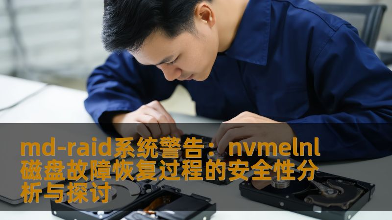 深入探讨md-raid系统警告中的nvmelnl磁盘故障恢复过程的安全性，分析常见故障及恢复方法，提供实战案例和常见问题解答。