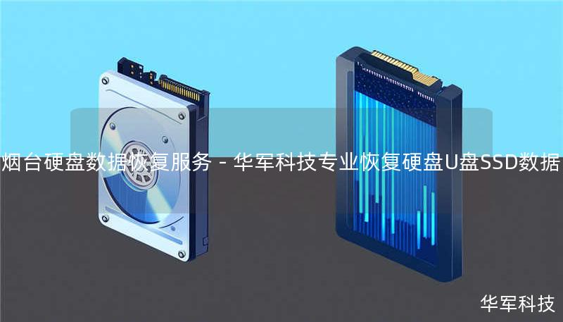 烟台专业硬盘数据恢复服务！技王提供硬盘/U盘/SSD/服务器数据恢复，覆盖逻辑损坏、物理损坏等场景。2023年成功恢复案例：西部数据4TB企业盘RAID5阵列恢复，数据量18TB，恢复率98.7%。免费咨询400-675-9388