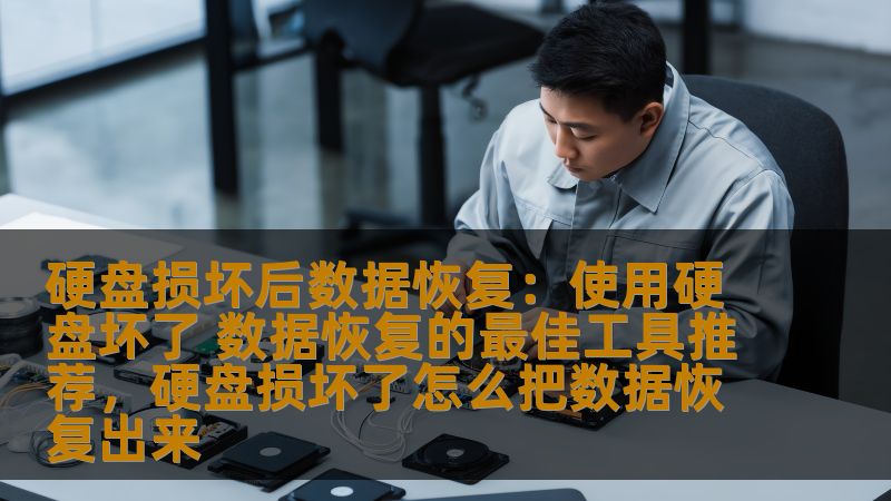 本文将介绍硬盘损坏后如何通过最有效的工具进行数据恢复，并推荐几款值得信赖的数据恢复软件，帮助您在硬盘发生故障时尽可能找回丢失的重要文件。
