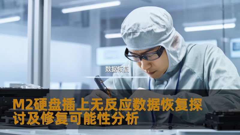 探讨M2硬盘插上无反应的数据恢复可能性及修复方法，帮助用户解决数据丢失的问题。