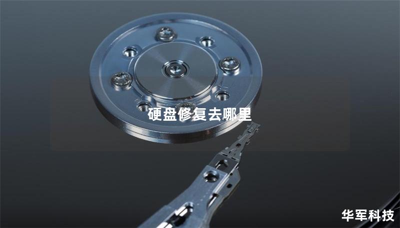 本文深入探讨硬盘修复的常见问题及解决方案，帮助用户有效应对数据丢失的困扰。