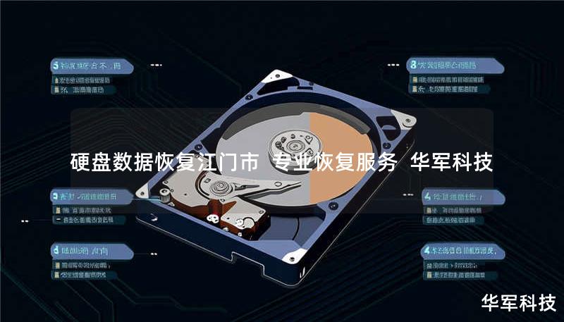 江门市专业硬盘数据恢复服务，技王提供硬盘逻辑/物理故障修复，覆盖北京、上海等全国9城直营中心，成功恢复率98%+，紧急情况可加急处理，免费咨询：400-675-9388。