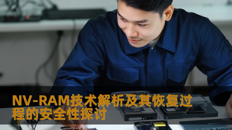 深入探讨NV-RAM技术及其恢复过程的安全性，分析常见故障，提供操作方法与真实案例，帮助用户解决数据恢复难题。