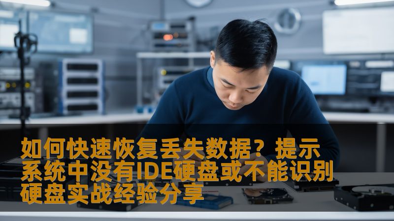 本文将分享如何面对硬盘无法识别或提示“系统中没有IDE硬盘”问题时，快速恢复丢失的数据。通过实战经验，帮助您解决数据丢失带来的困扰，让您在遭遇硬盘故障时能够冷静应对，迅速恢复重要文件。