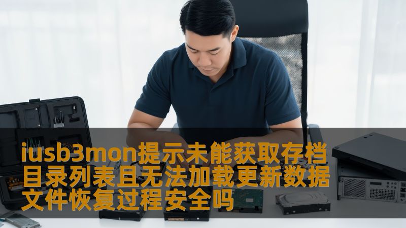 iusb3mon提示未能获取存档目录列表且无法加载更新数据文件恢复过程安全吗