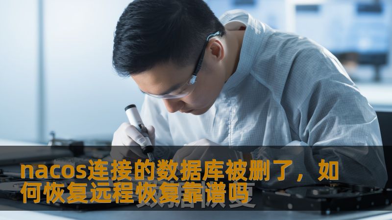 nacos连接的数据库被删了，如何恢复远程恢复靠谱吗