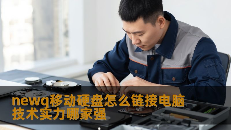 newq移动硬盘怎么链接电脑 技术实力哪家强