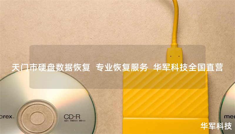 天门市硬盘数据恢复 | 专业恢复服务 | 技王全国直营