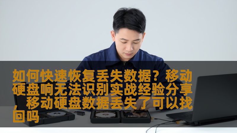 如何快速恢复丢失数据？移动硬盘响无法识别实战经验分享，移动硬盘数据丢失了可以找回吗