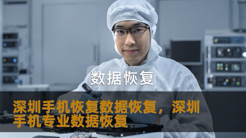 深圳手机恢复数据恢复，深圳手机专业数据恢复
