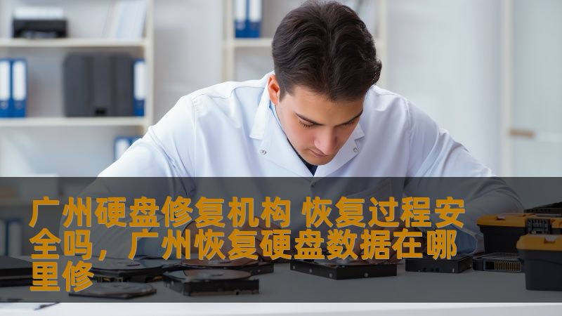 广州硬盘修复机构 恢复过程安全吗，广州恢复硬盘数据在哪里修