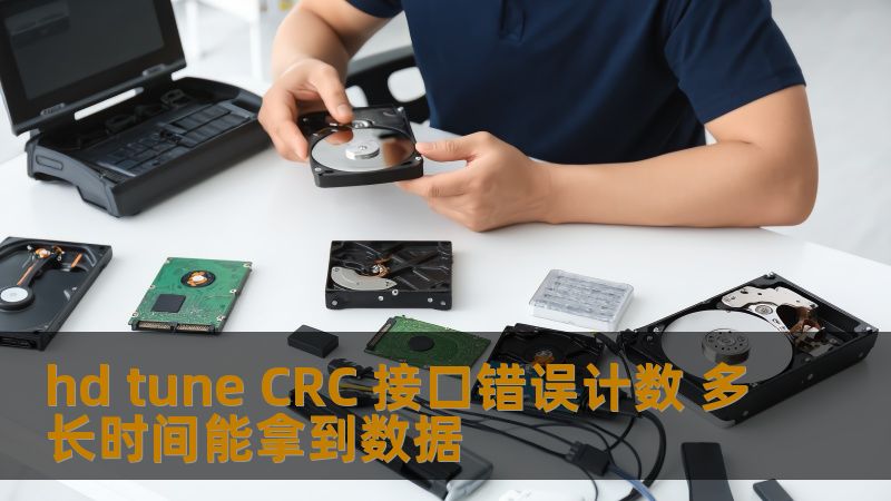 hd tune CRC 接口错误计数 多长时间能拿到数据