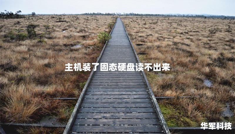 主机装了固态硬盘读不出来的解决方案