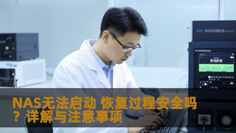 NAS无法启动 恢复过程安全吗？详解与注意事项