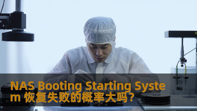 NAS Booting Starting System 恢复失败的概率大吗？