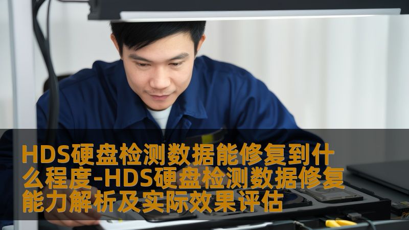 HDS硬盘检测数据能修复到什么程度-HDS硬盘检测数据修复能力解析及实际效果评估