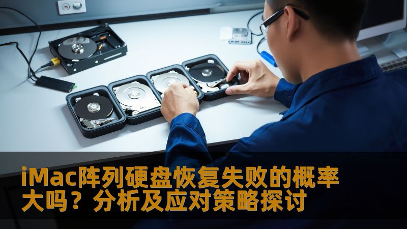 iMac阵列硬盘恢复失败的概率大吗？分析及应对策略探讨