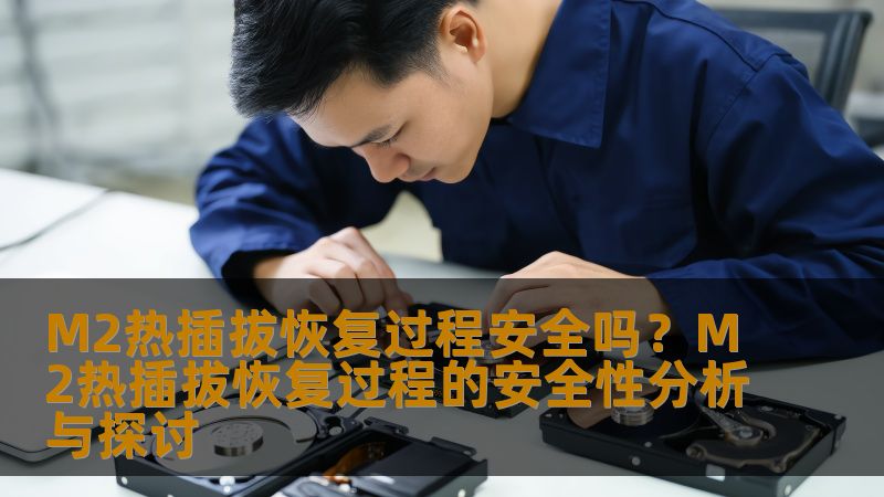 M2热插拔恢复过程安全吗？M2热插拔恢复过程的安全性分析与探讨