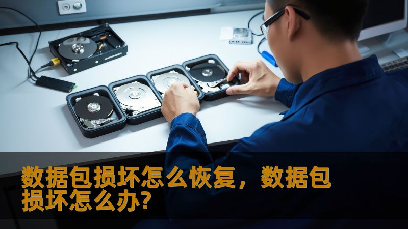 数据包损坏怎么恢复，数据包损坏怎么办?