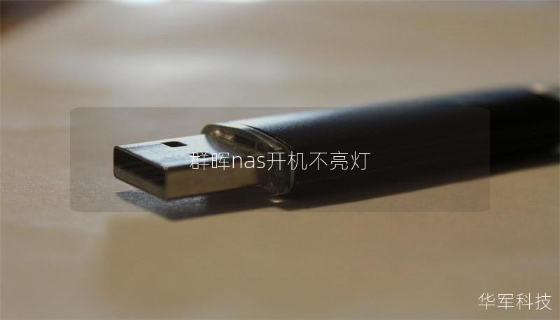 群晖NAS开机不亮灯的解决方案