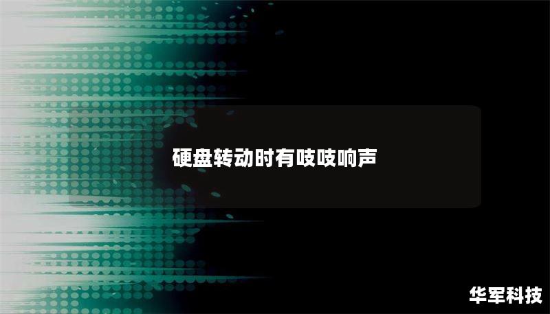 硬盘转动时有吱吱响声的解决方法