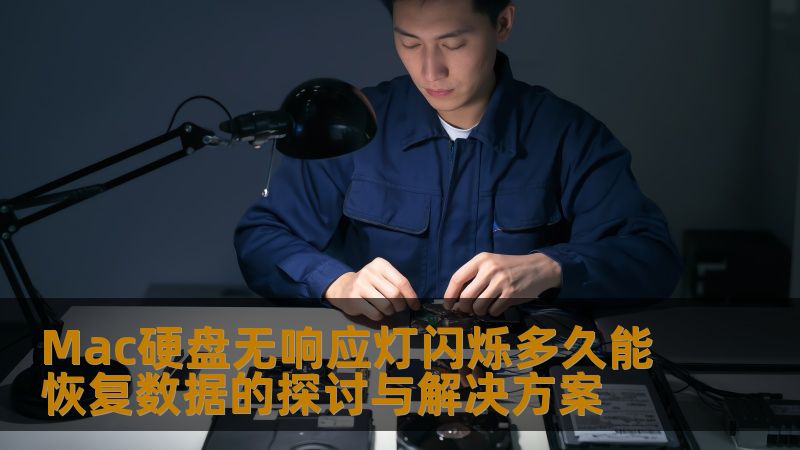 Mac硬盘无响应灯闪烁多久能恢复数据的探讨与解决方案