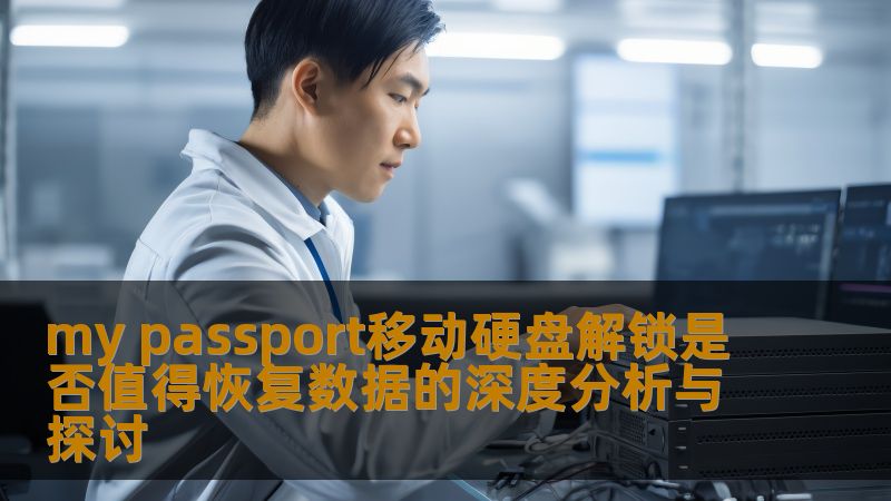 my passport移动硬盘解锁是否值得恢复数据的深度分析与探讨