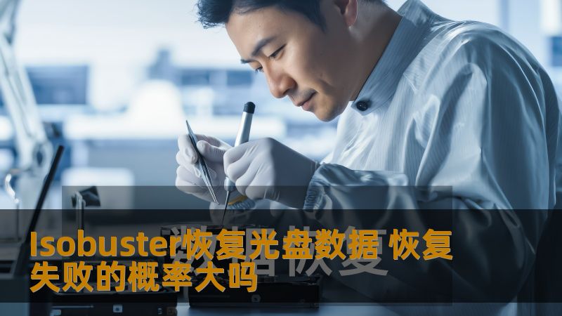 Isobuster恢复光盘数据 恢复失败的概率大吗