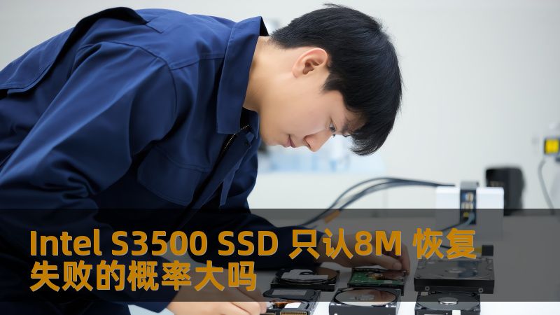 Intel S3500 SSD 只认8M 恢复失败的概率大吗