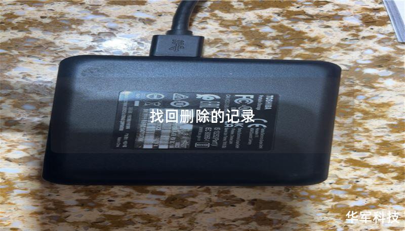 找回删除的记录：全面指南与实用技巧