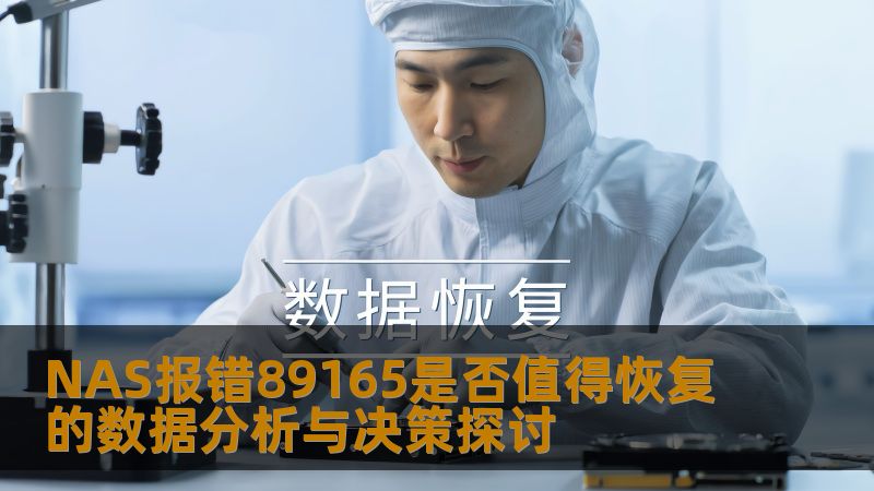 探讨NAS报错89165是否值得恢复的数据分析与决策，提供实用建议和案例，帮助您更好地处理数据丢失问题。