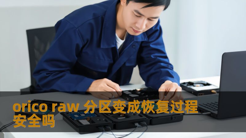 了解orico raw 分区的恢复过程是否安全，掌握有效的数据恢复方法，避免数据丢失带来的困扰。