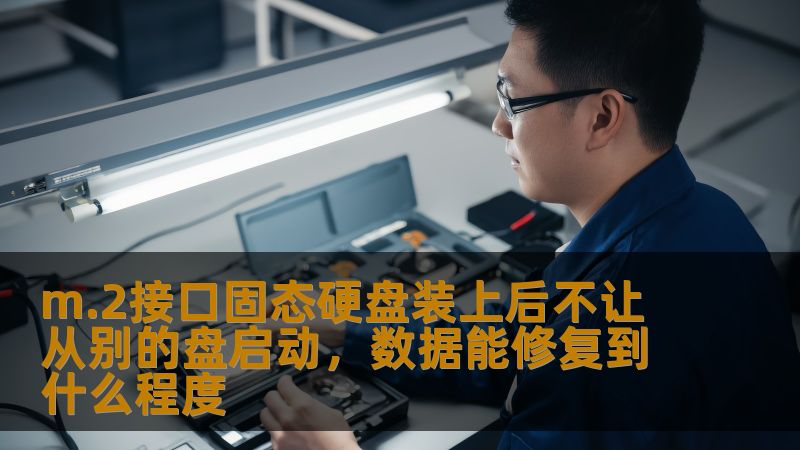 m.2接口固态硬盘装上后不让从别的盘启动，了解常见故障及恢复方法，帮助您解决数据丢失问题。