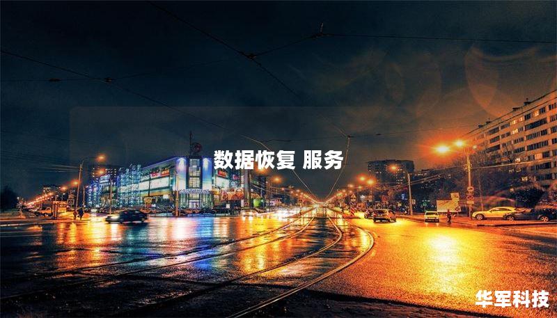 数据恢复 服务 数据恢复 服务